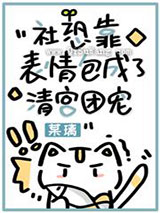 社恐靠表情包成了清宫团宠