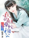 拒生蛋,我的妖孽蛇相公