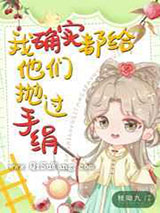 我确实都给他们抛过手绢