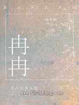 冉冉