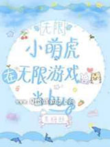 小萌虎在无限游戏当bug