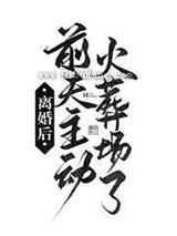 离婚后前夫主动火葬场了