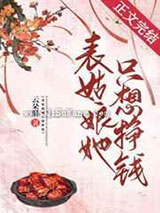 表姑娘她只想挣钱