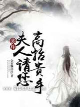 裴相，夫人请您高抬贵手