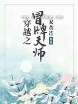 穿越之冒牌天师