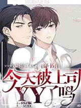 今天被上司YY了吗