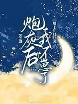 穿成炮灰后我怀崽了