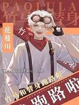 竹马和替身跑路啦
