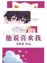 他说喜欢我