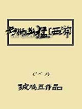 奶狮凶猛