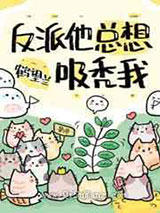 反派他总想吸秃我