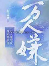 万人嫌炮灰身陷修罗场