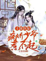 土匪医妃病娇少爷惹不起