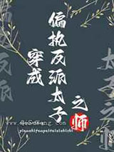 穿成偏执反派太子之师