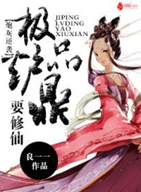 炮灰逆袭：极品炉鼎要修仙