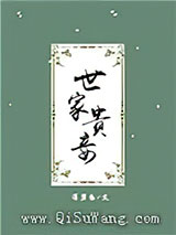 世家贵妾