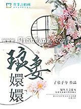 琅妻嬛嬛