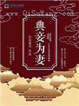 典妾为妻