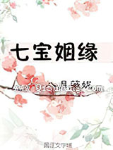 七宝姻缘