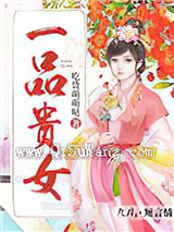 一品贵女
