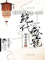 绝代盛宠