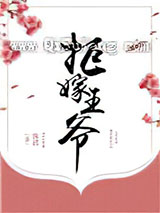 拒嫁王爷