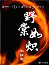 野棠如炽