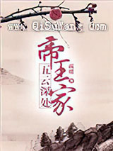 五云深处帝王家