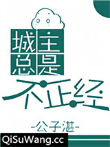 城主总是不正经[穿书]
