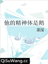 他的精神体是鹅