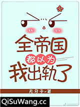 全帝国都以为我出轨了
