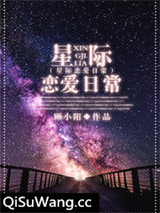 星际恋爱日常