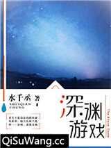 深渊游戏