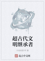 超古代文明继承者