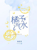 橘子汽水