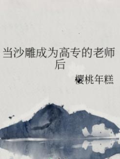 当沙雕成为高专的老师后