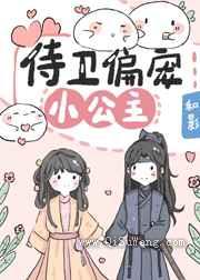 侍卫偏宠小公主