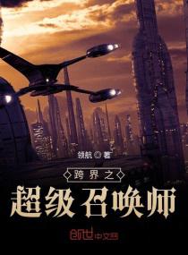 跨界之超级召唤师