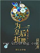 为皇后折腰