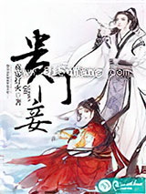 贵门妾