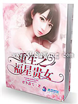 重生之福星贵女