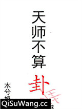 天师不算卦