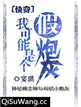 我可能是个假炮灰[快穿]