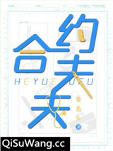 合约夫夫