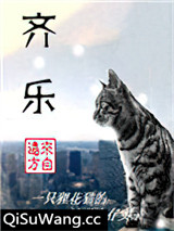 齐乐