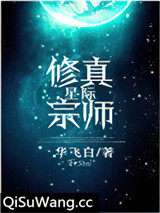 星际修真宗师