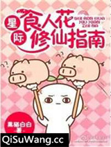 星际食人花修仙指南