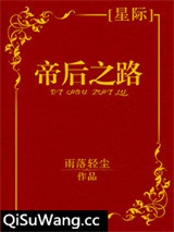 帝后之路[星际]