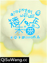 矮人在未来