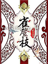 雀登枝